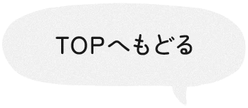 TOPへもどる